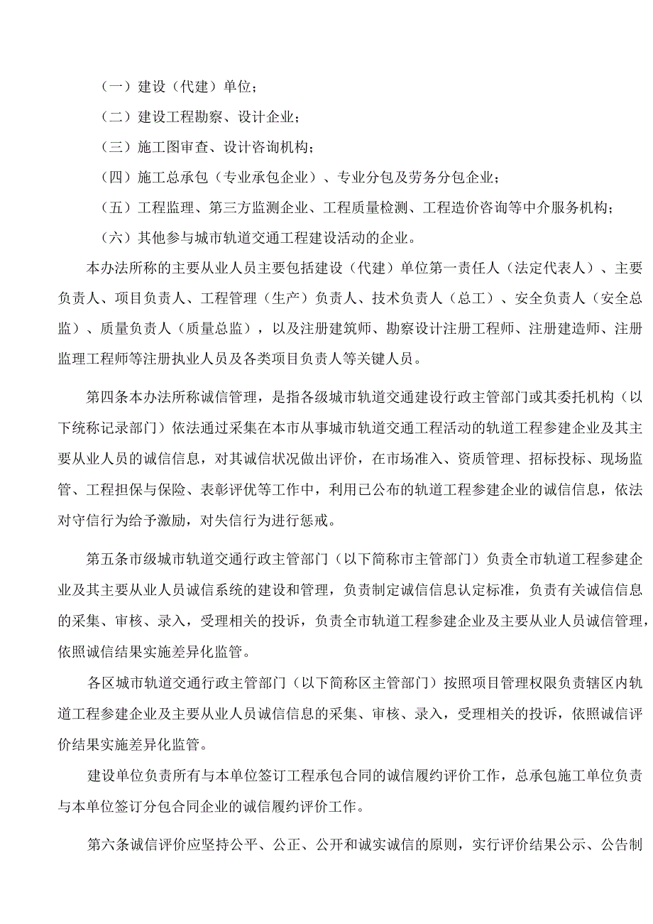 佛山市轨道交通局关于印发《佛山市城市轨道交通建设行业诚信管理办法》的通知(2023).docx_第2页