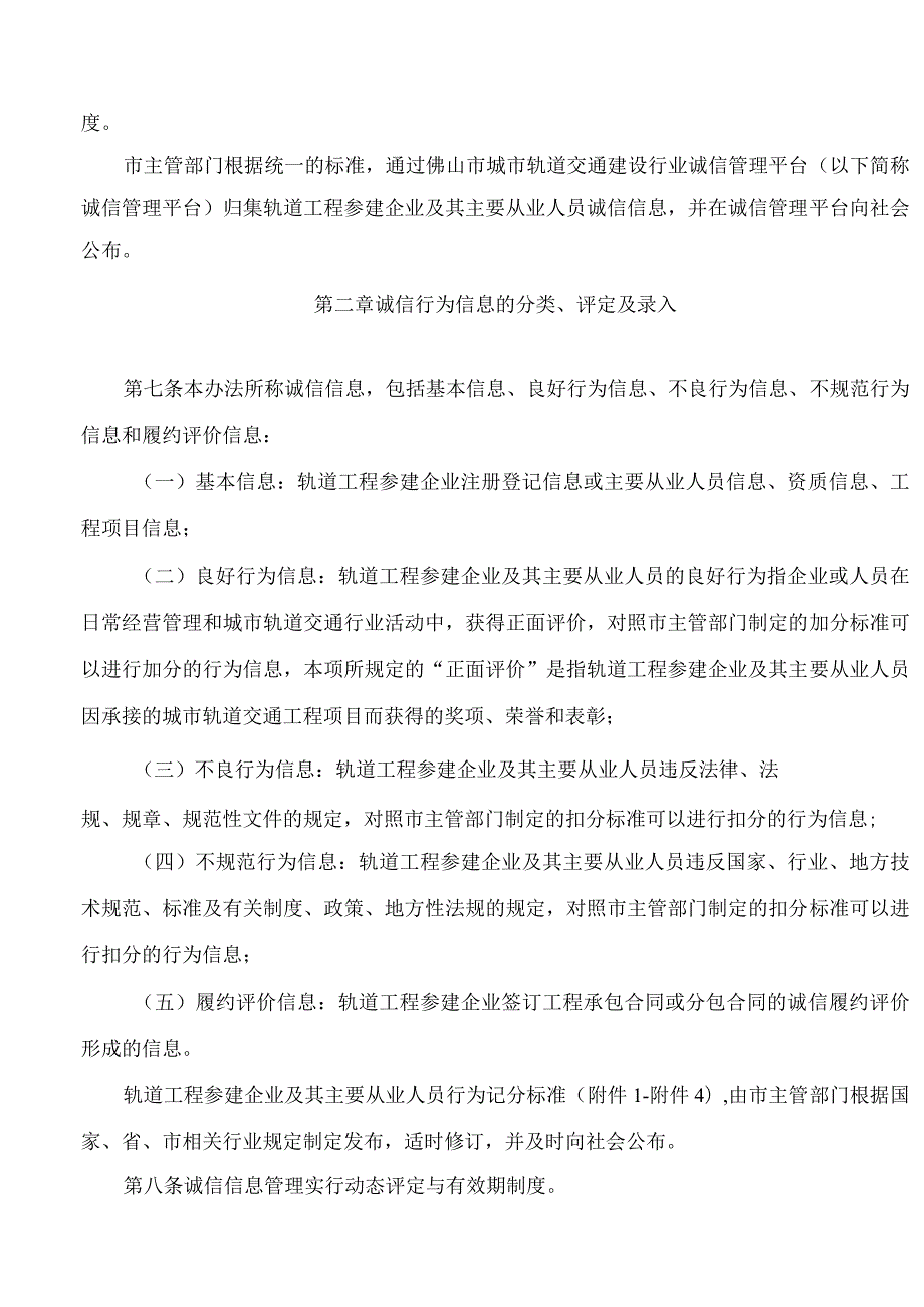 佛山市轨道交通局关于印发《佛山市城市轨道交通建设行业诚信管理办法》的通知(2023).docx_第3页