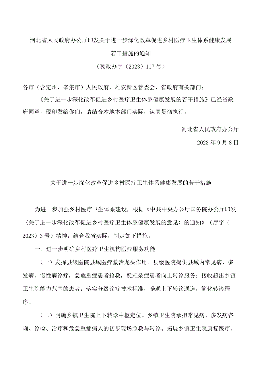 河北省人民政府办公厅印发关于进一步深化改革促进乡村医疗卫生体系健康发展若干措施的通知.docx_第1页