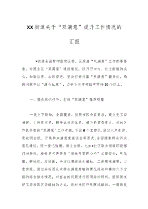 XX街道关于“双满意”提升工作情况的汇报.docx