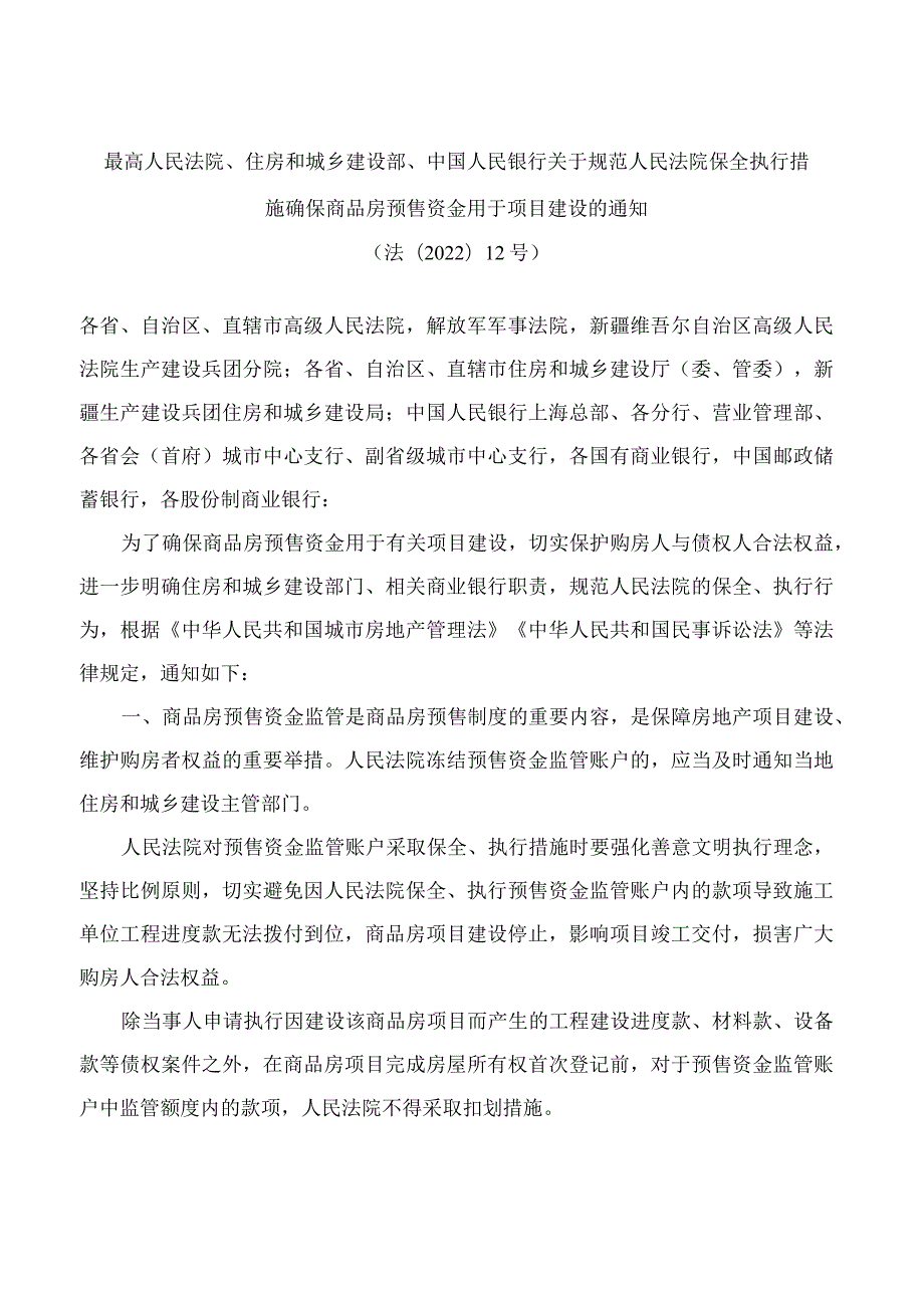 最高人民法院、住房和城乡建设部、中国人民银行关于规范人民法院保全执行措施 确保商品房预售资金用于项目建设的通知.docx_第1页