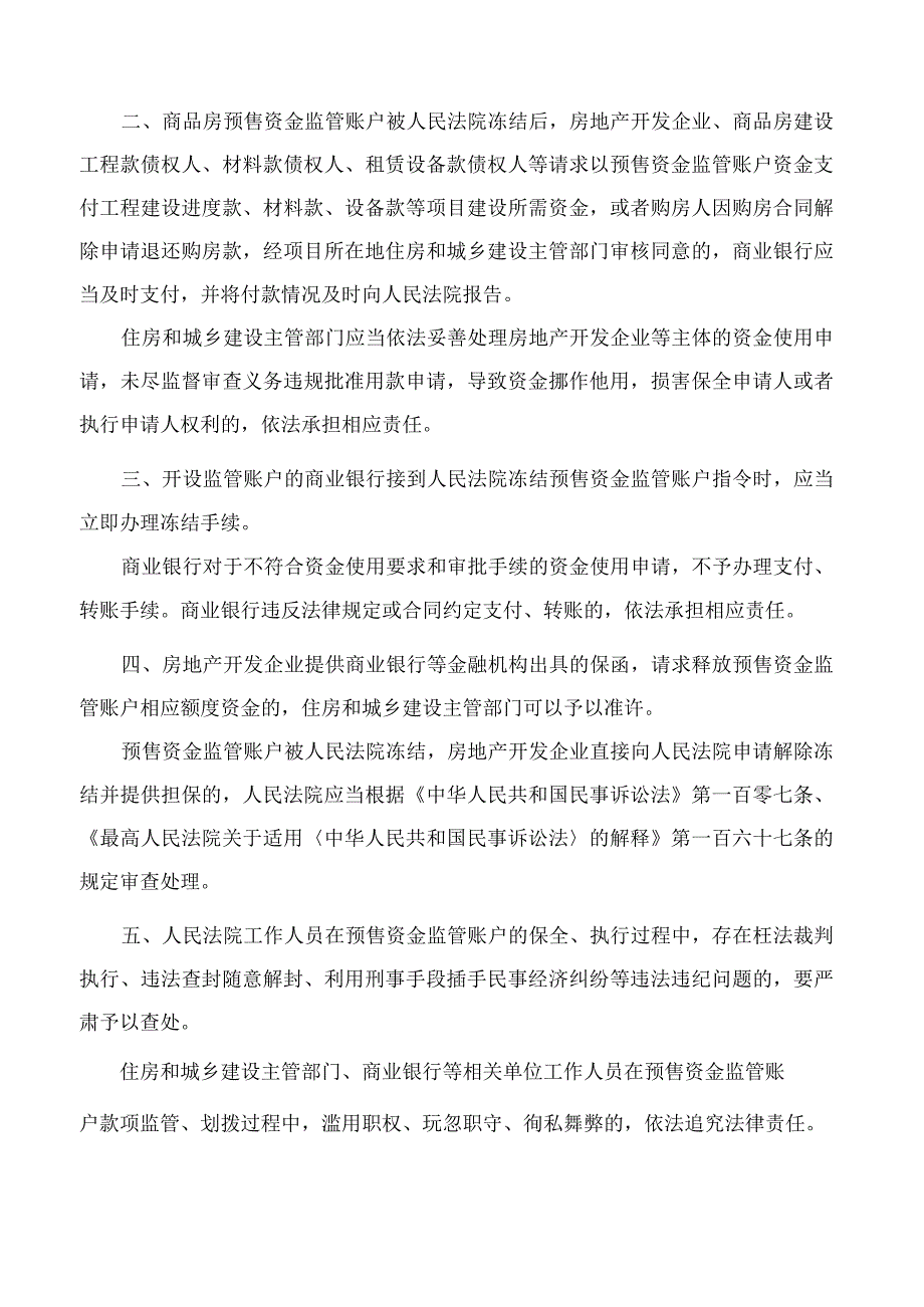 最高人民法院、住房和城乡建设部、中国人民银行关于规范人民法院保全执行措施 确保商品房预售资金用于项目建设的通知.docx_第2页