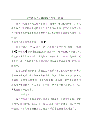 大学班长个人述职报告范文(11篇).docx