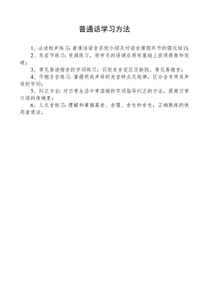 普通话学习方法.docx