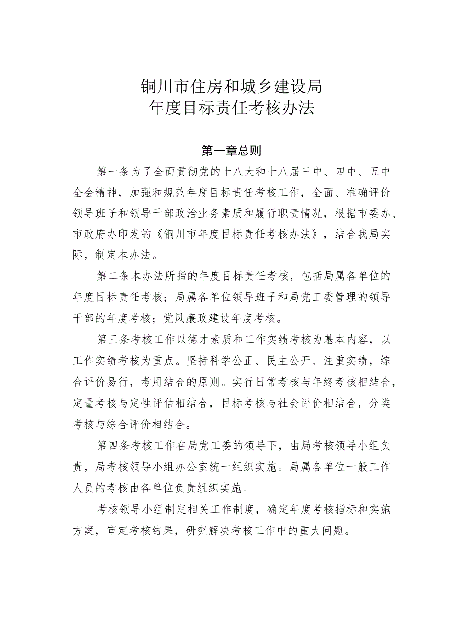 铜川市住房和城乡建设局年度目标责任考核办法.docx_第1页