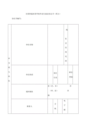 全国普通高等学校毕业生就业协议书(两方).docx