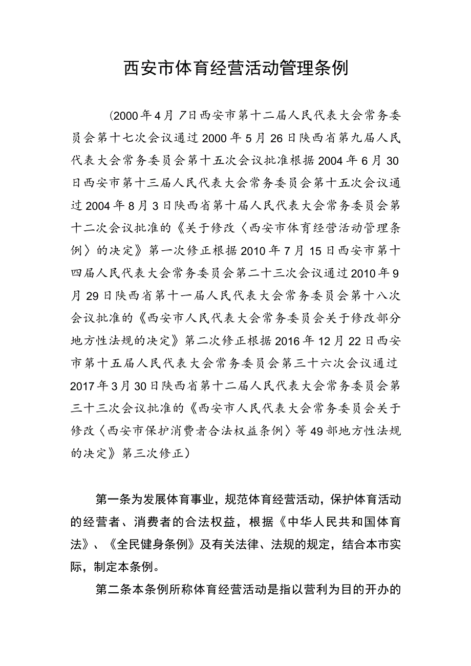 西安市体育经营活动管理条例.docx_第1页