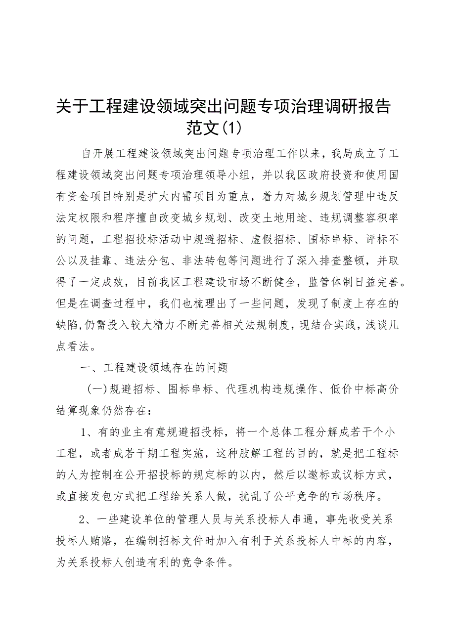 2篇建筑工程领域问题治理调研报告发包与承包建设230922.docx_第1页