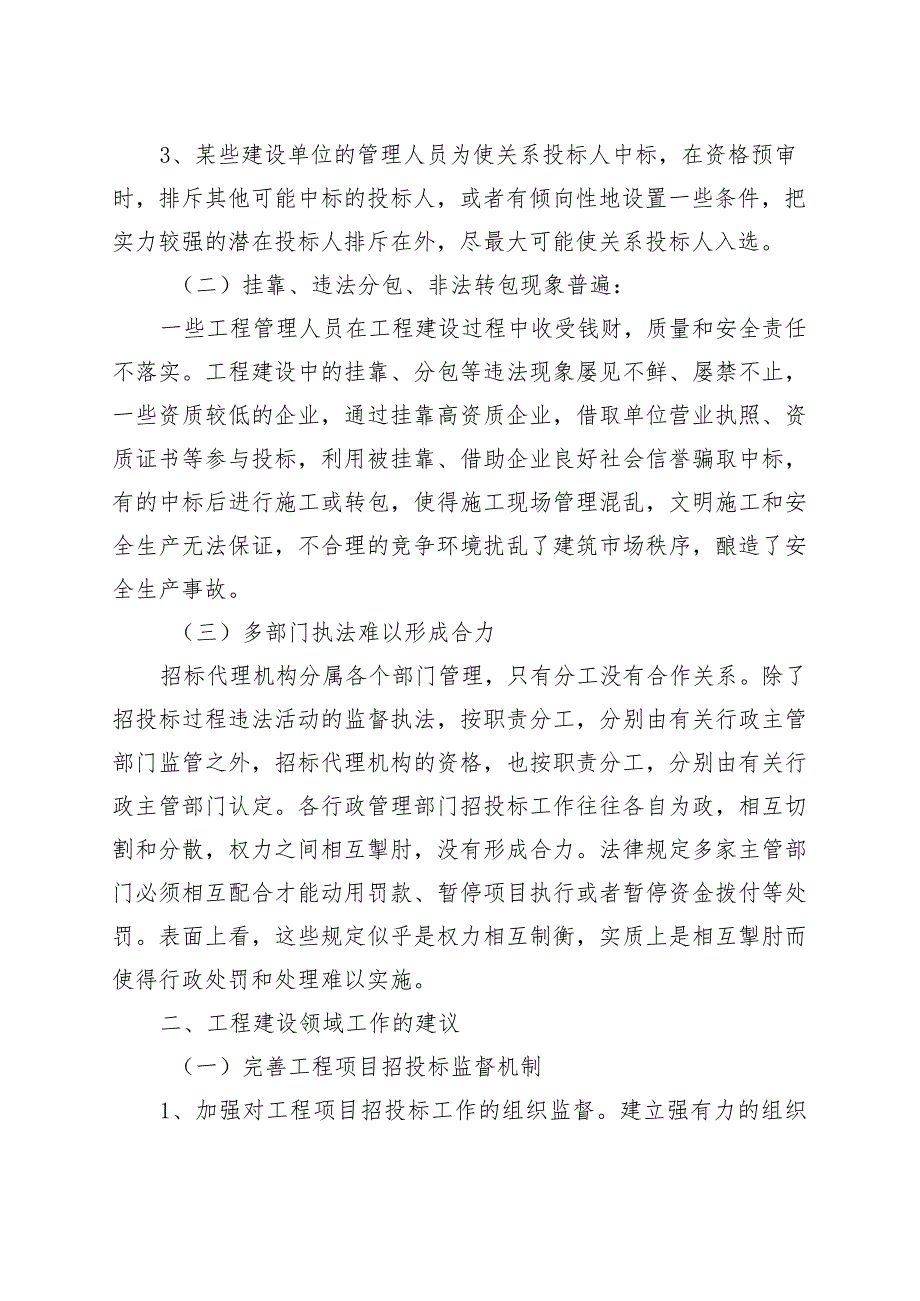 2篇建筑工程领域问题治理调研报告发包与承包建设230922.docx_第2页