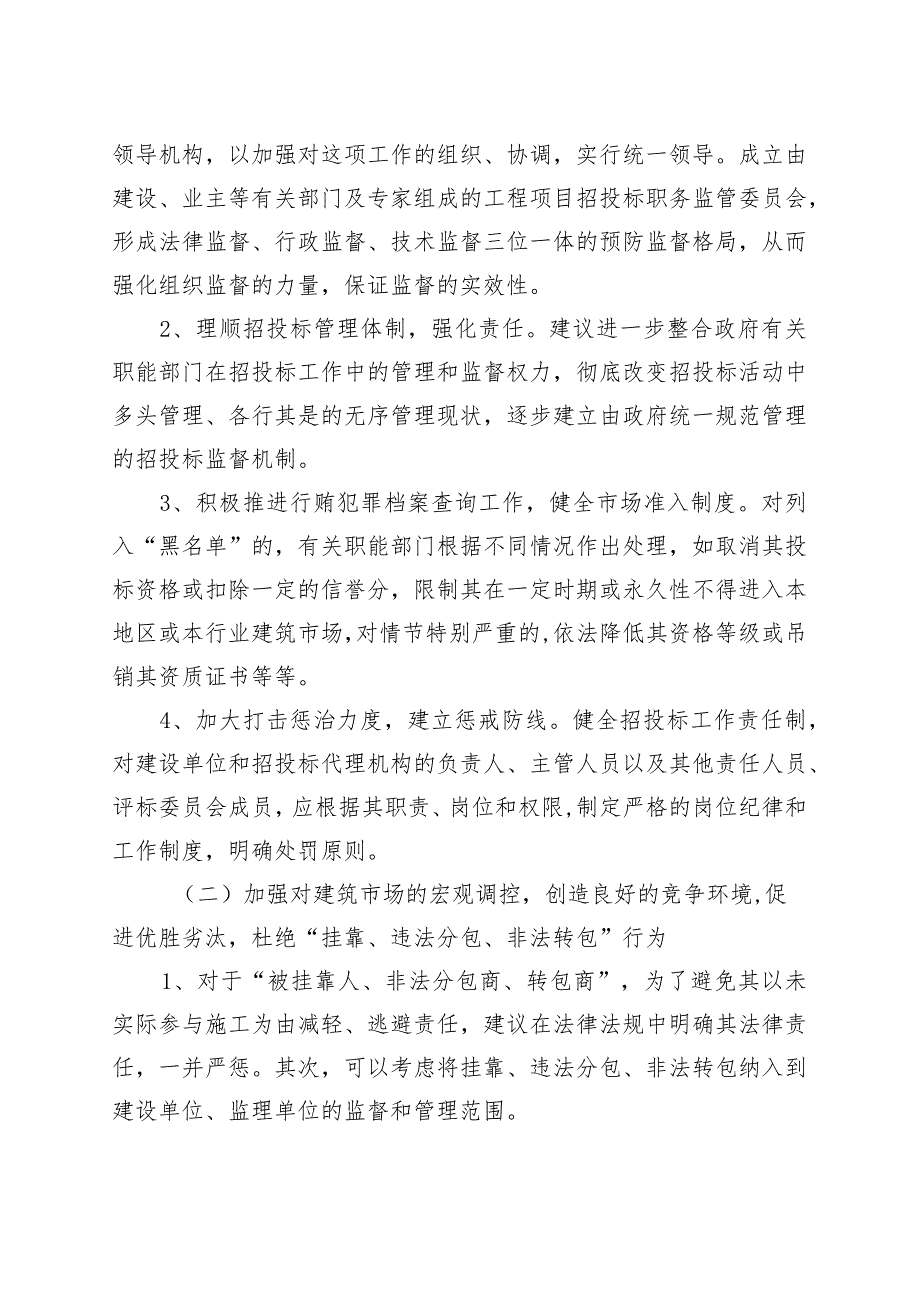 2篇建筑工程领域问题治理调研报告发包与承包建设230922.docx_第3页