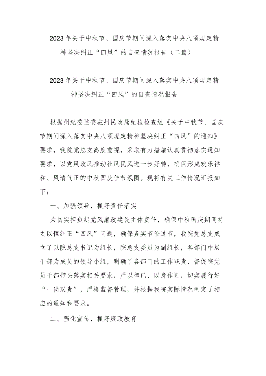 2023年关于中秋节、国庆节期间深入落实中央八项规定精神坚决纠正“四风”的自查情况报告(二篇).docx_第1页