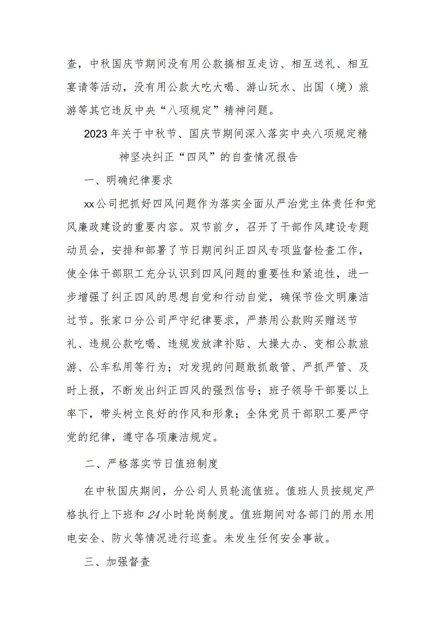 2023年关于中秋节、国庆节期间深入落实中央八项规定精神坚决纠正“四风”的自查情况报告(二篇).docx_第3页