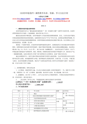 《农村环境保护》课程教学内容、资源、学习方法介绍8.docx