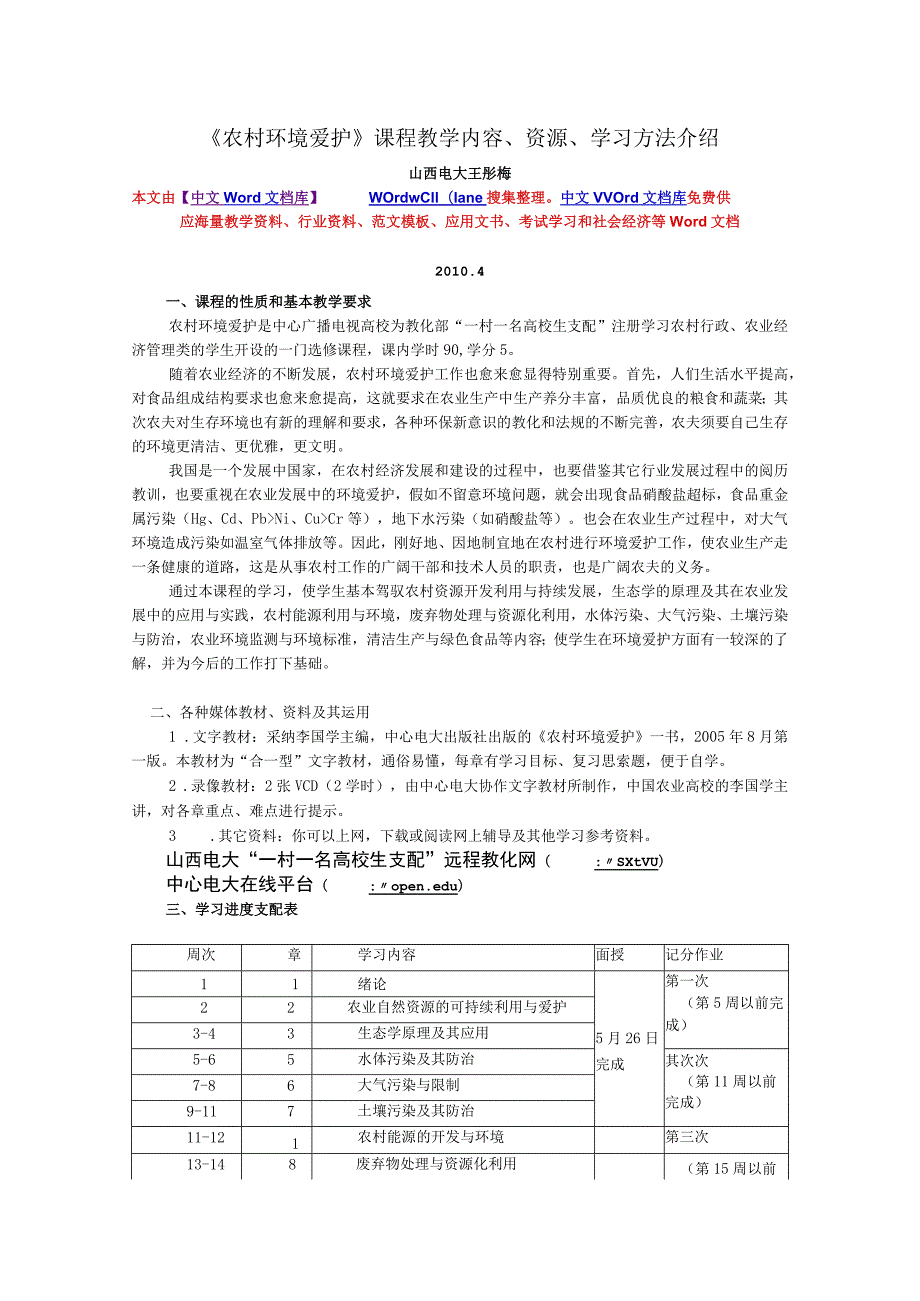 《农村环境保护》课程教学内容、资源、学习方法介绍8.docx_第1页