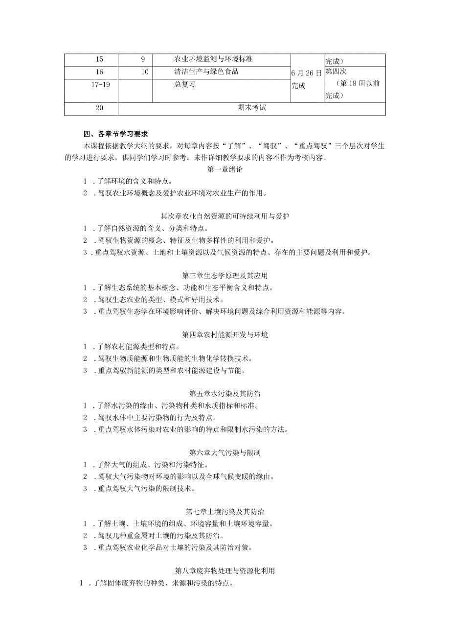 《农村环境保护》课程教学内容、资源、学习方法介绍8.docx_第2页