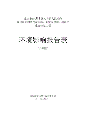 重庆市合川区太和镇人民政府合川区太和镇莲花石溪、石壁沟水库、狗山溪生态修复工程环境影响报告表.docx