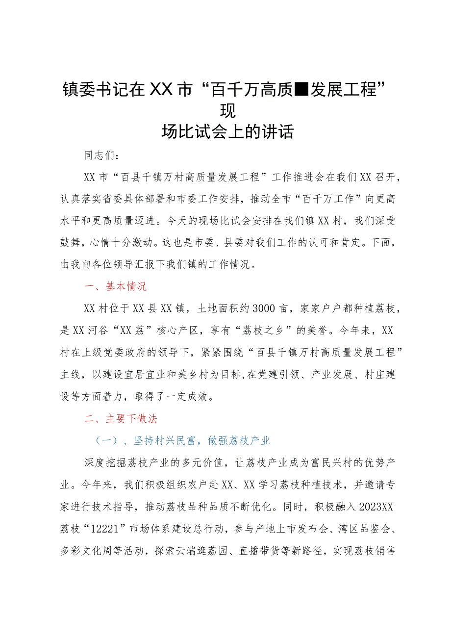 镇委书记在市“百千万高质量发展工程”现场比试会上的讲话.docx_第1页