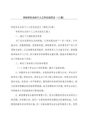 学校学生会的个人工作总结范文（15篇）.docx