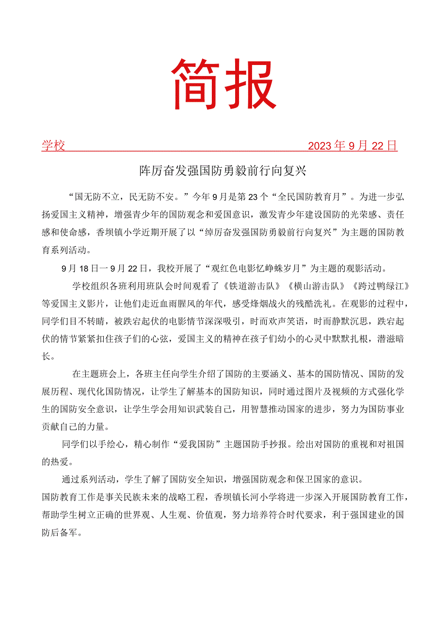 开展全民国防教育月主题系列教育活动简报.docx_第1页