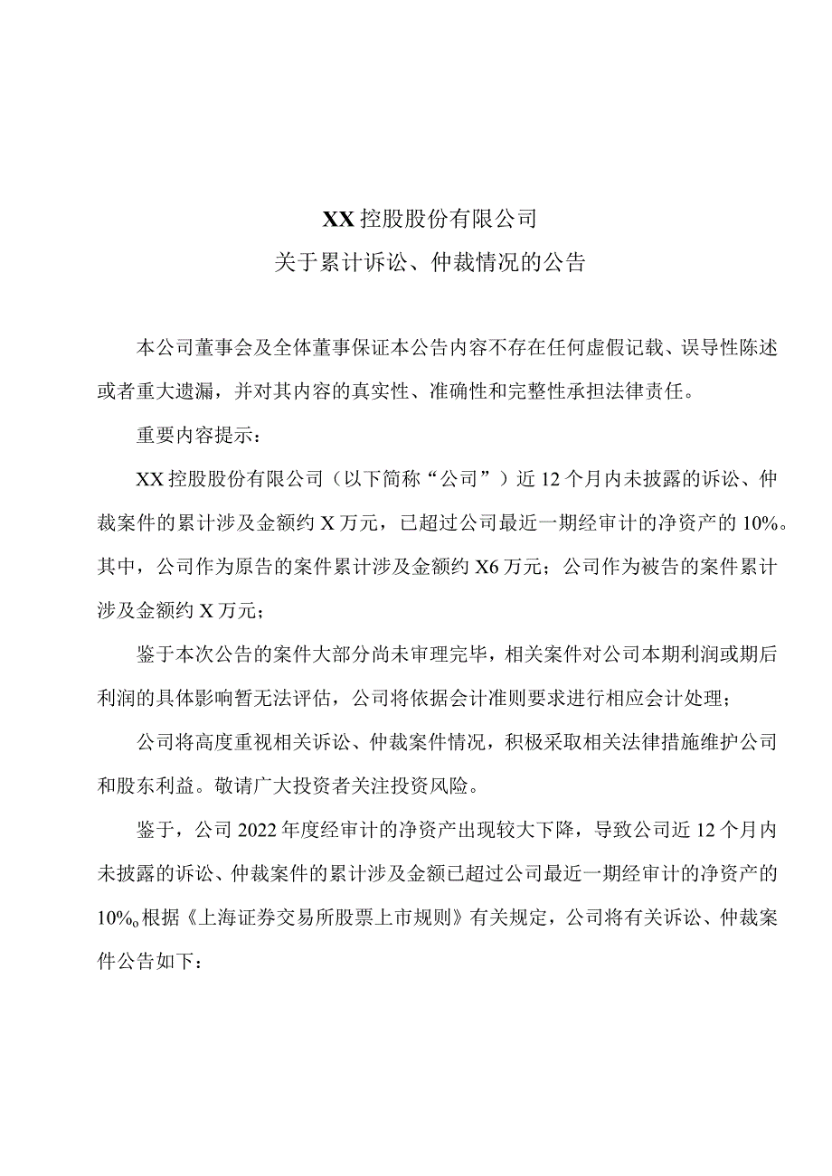 XX控股股份有限公司关于累计诉讼、仲裁情况的公告.docx_第1页