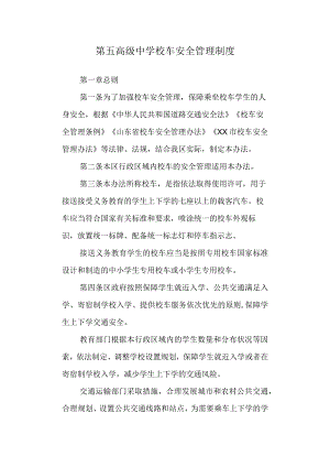 第五高级中学校车安全管理制度.docx