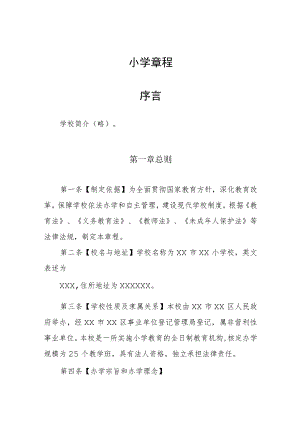 小学章程最新三篇.docx