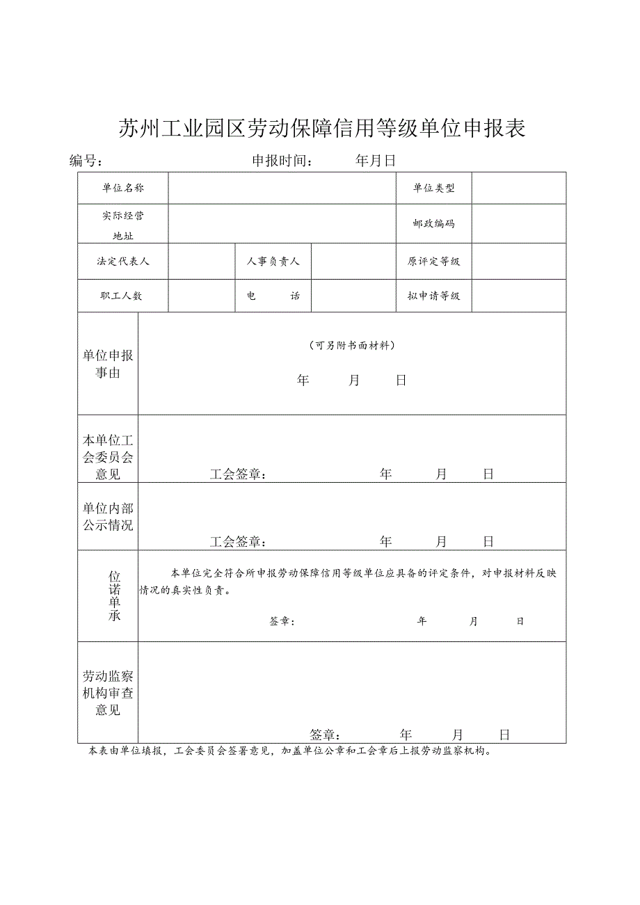 苏州工业园区劳动保障信用等级单位申报表.docx_第1页