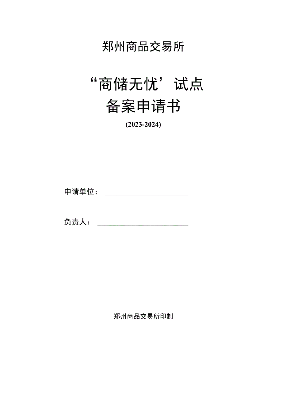 郑州商品交易所“商储无忧”试点备案申请书.docx_第1页