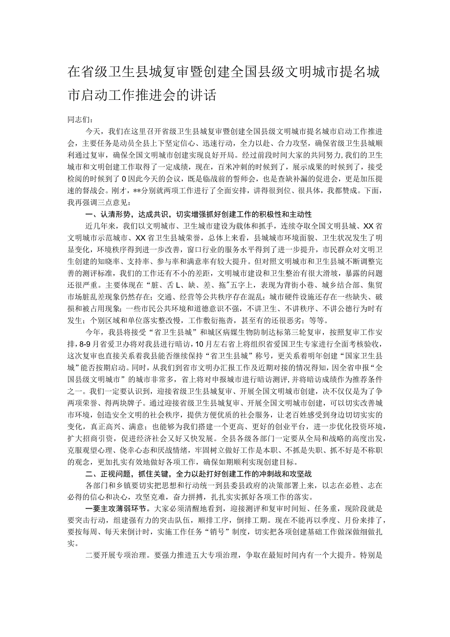 在省级卫生县城复审暨创建全国县级文明城市提名城市启动工作推进会的讲话.docx_第1页