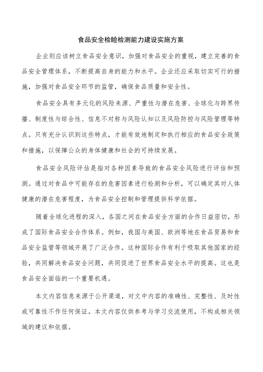 食品安全检验检测能力建设实施方案.docx_第1页