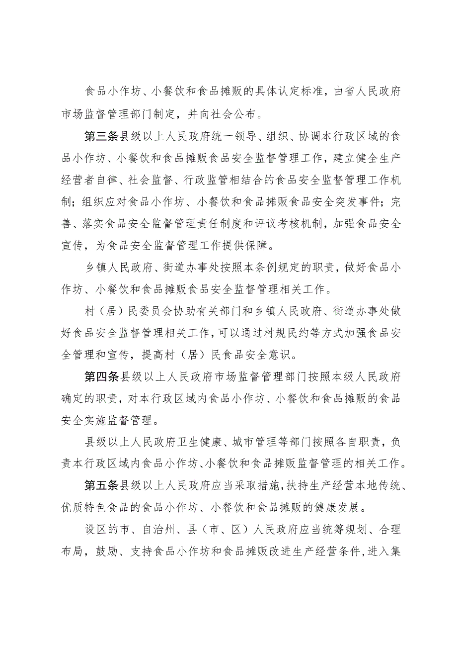 湖南省食品生产加工小作坊小餐饮和食品摊贩管理条例.docx_第2页