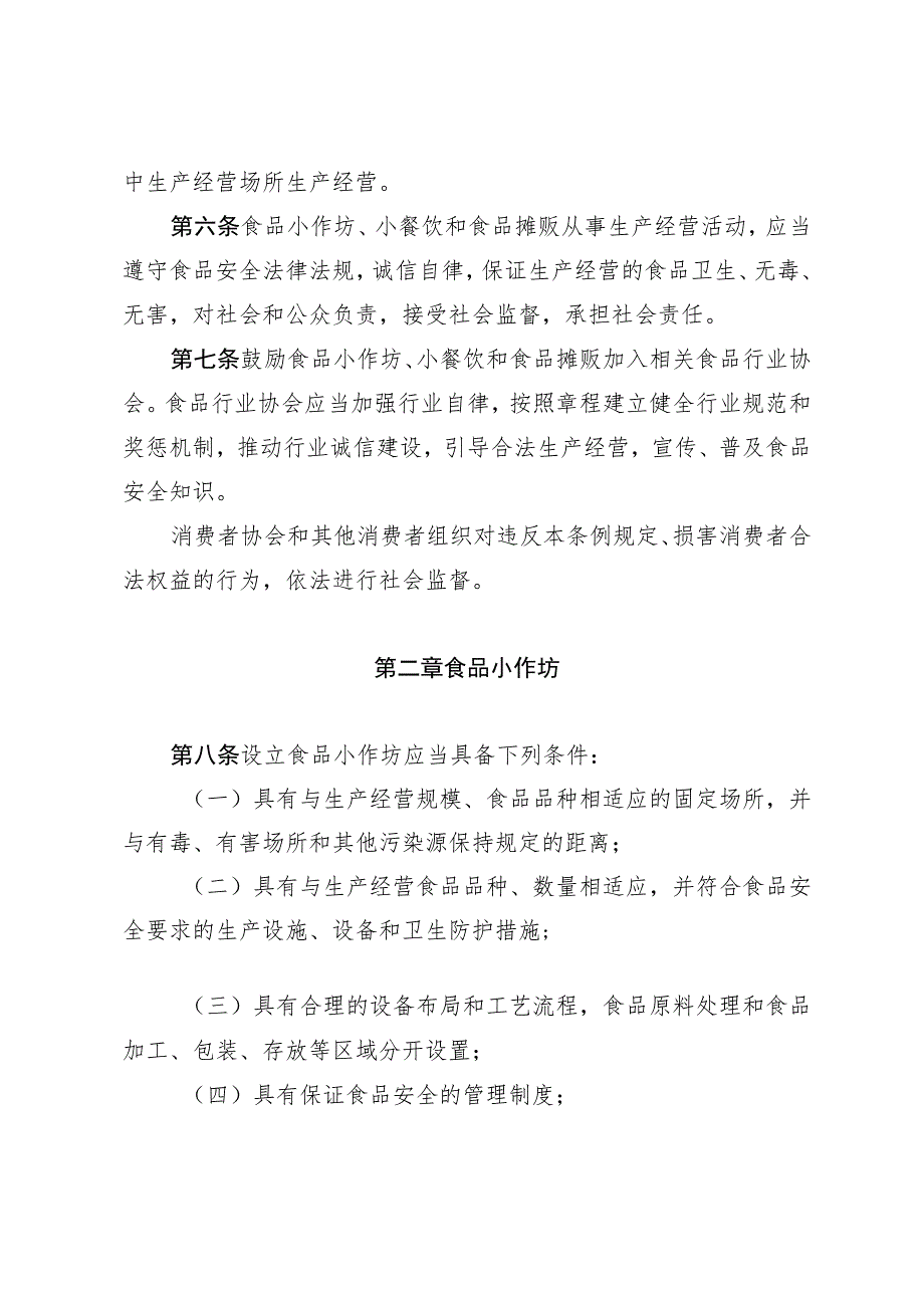 湖南省食品生产加工小作坊小餐饮和食品摊贩管理条例.docx_第3页