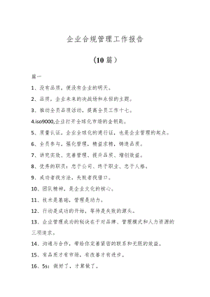 企业合规管理工作报告(10篇).docx