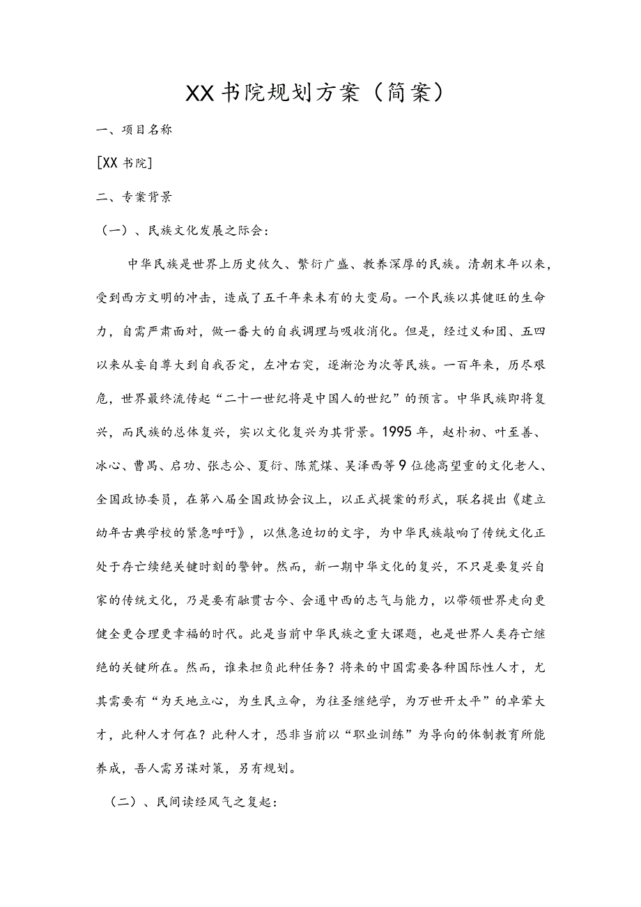 XX书院规划方案（简案）.docx_第1页