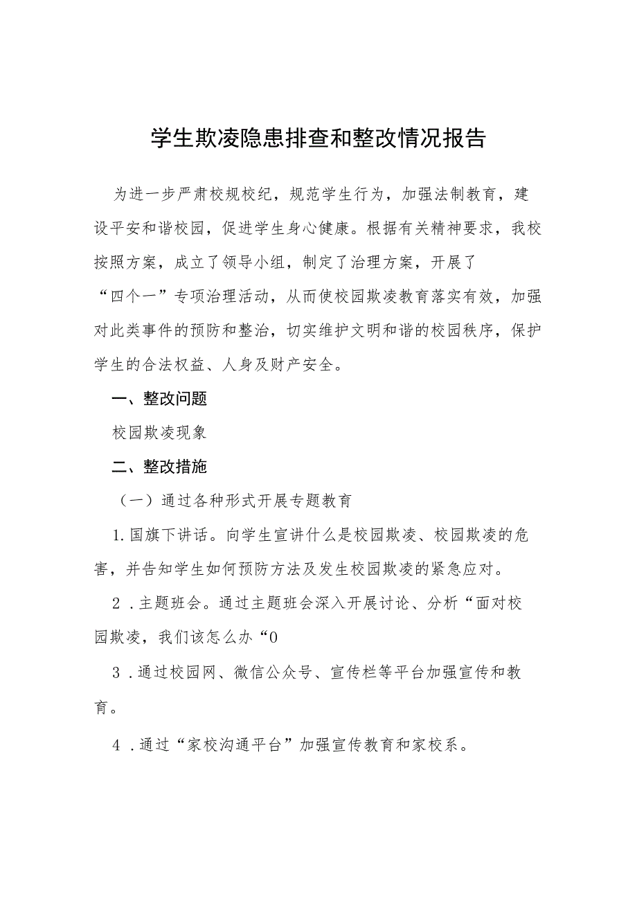 三篇2023年学校校园欺凌专项整治活动自查报告.docx_第1页