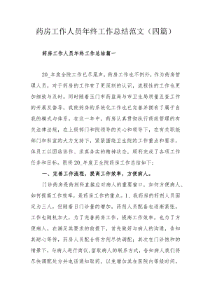 药房工作人员年终工作总结范文（四篇）.docx