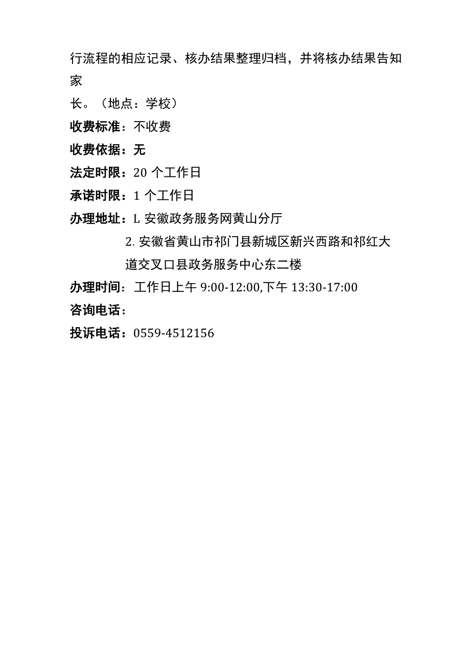 祁门县教育局2021年行政审批服务指南.docx_第2页