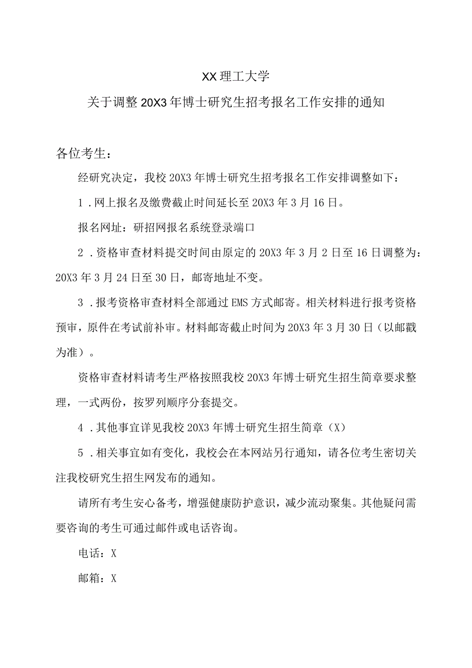 XX理工大学关于调整20X3年博士研究生招考报名工作安排的通知.docx_第1页