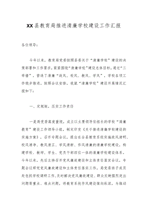 XX县教育局推进清廉学校建设工作汇报.docx