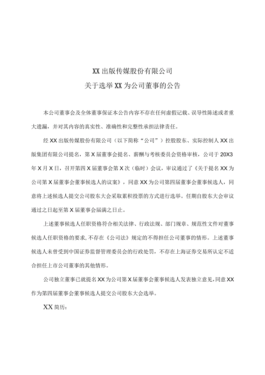 XX出版传媒股份有限公司关于选举XX为公司董事的公告.docx_第1页