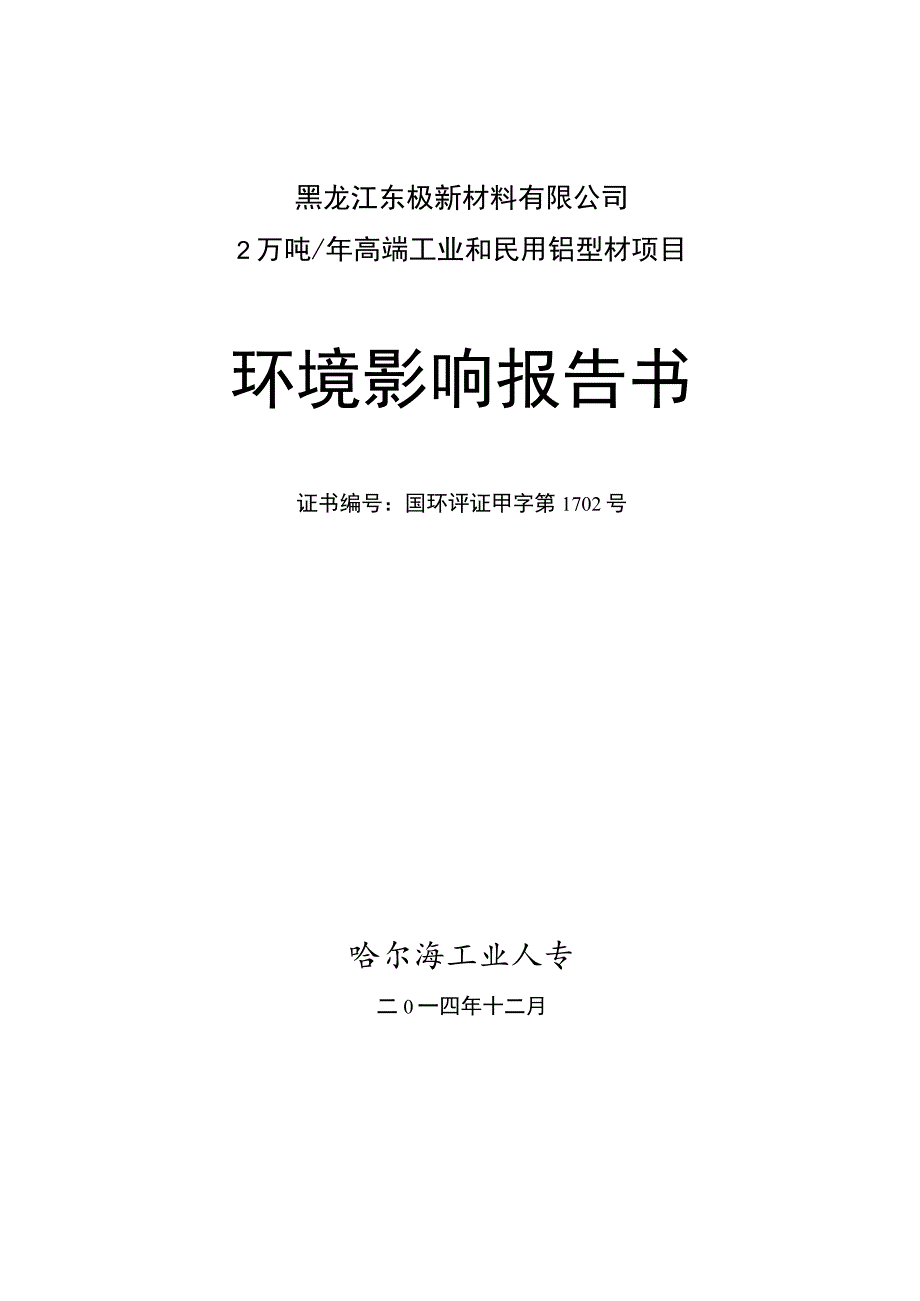 黑龙江东极新材料有限公司2万吨年高端工业和民用铝型材项目环境影响报告书.docx_第1页