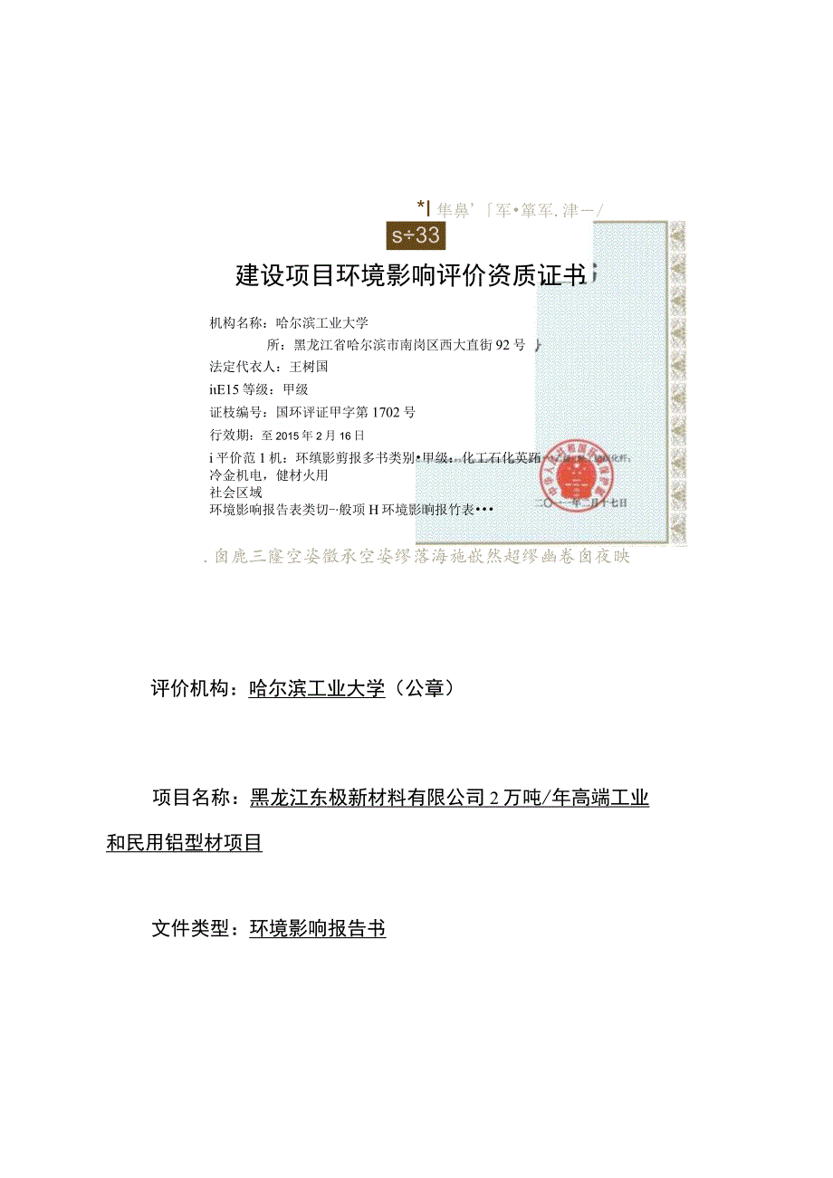 黑龙江东极新材料有限公司2万吨年高端工业和民用铝型材项目环境影响报告书.docx_第2页