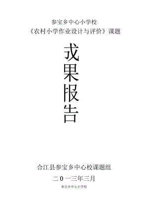 《农村小学作业的科学设计及评价》成果报告.docx