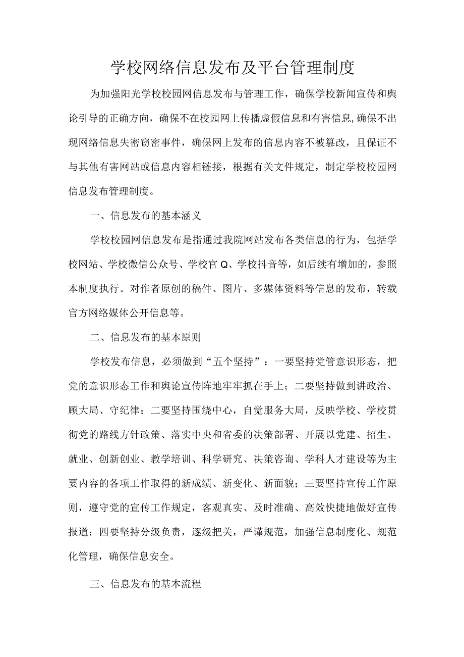 学校网络信息发布及平台管理制度.docx_第1页