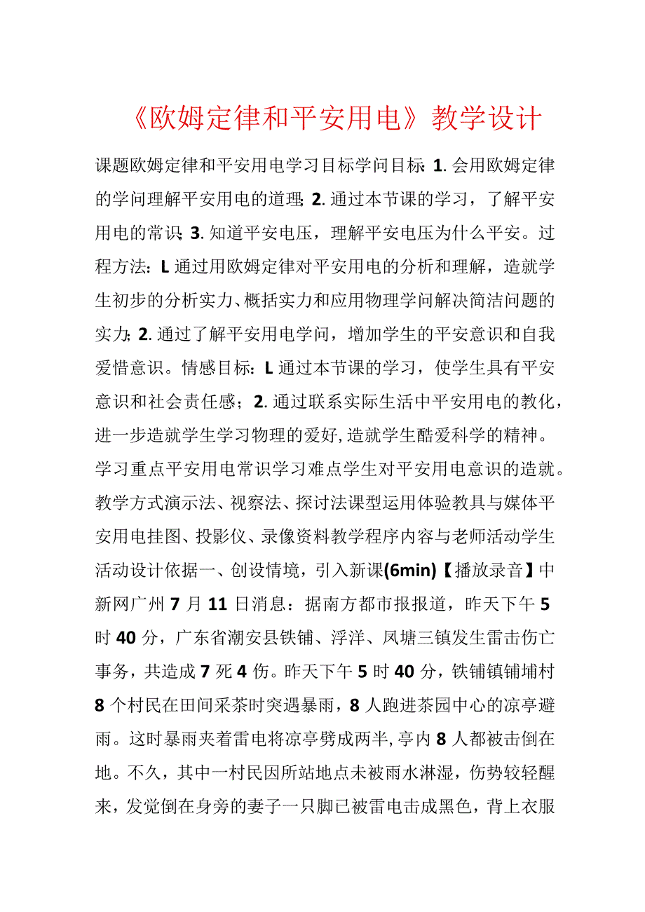 《欧姆定律和安全用电》教学设计.docx_第1页