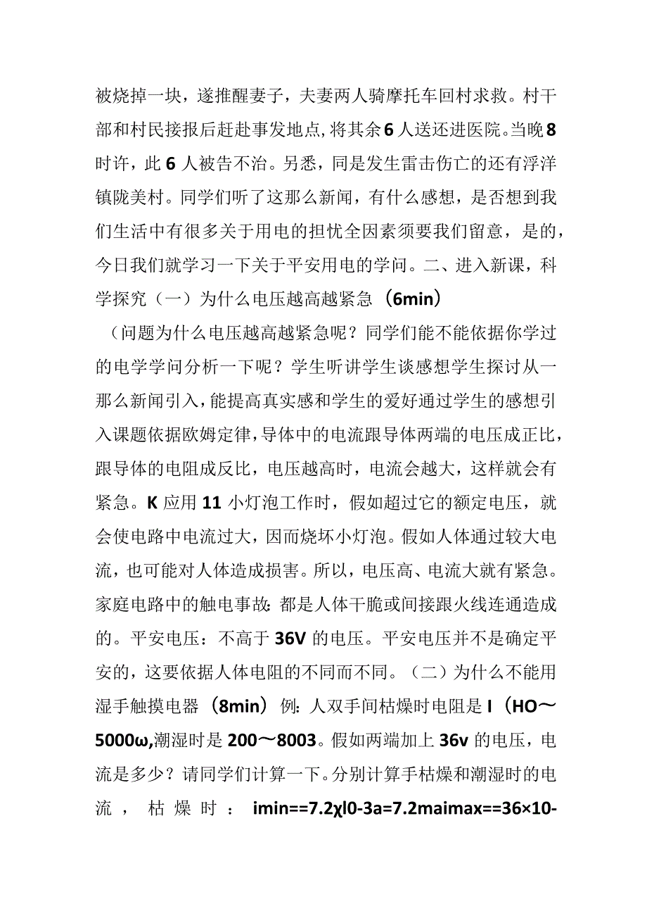 《欧姆定律和安全用电》教学设计.docx_第2页