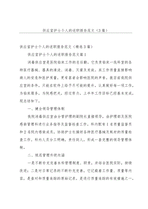 供应室护士个人的述职报告范文（3篇）.docx