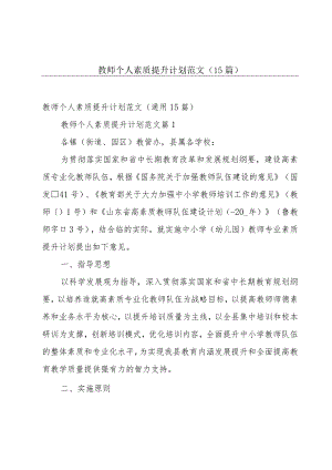 教师个人素质提升计划范文（15篇）.docx