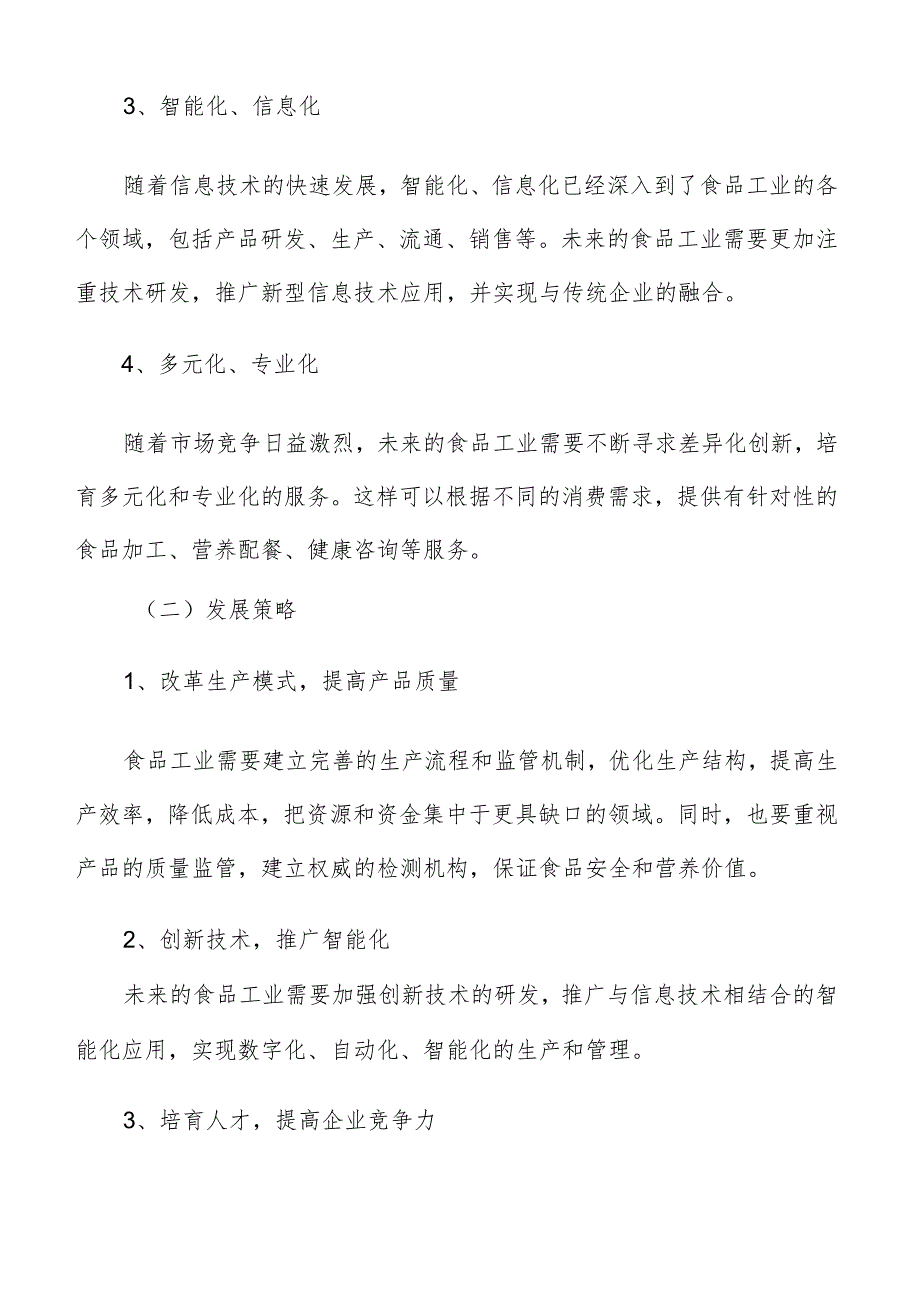 加大食品工业传统企业技改支持力度实施方案.docx_第3页