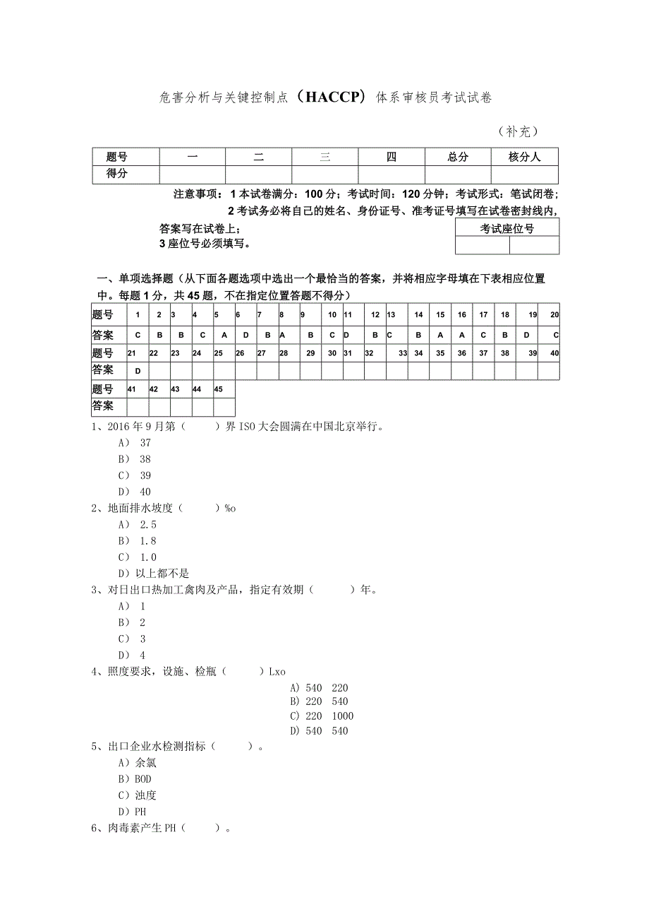 危害分析与关键控制点（HACCP）体系审核员考试试卷.docx_第1页